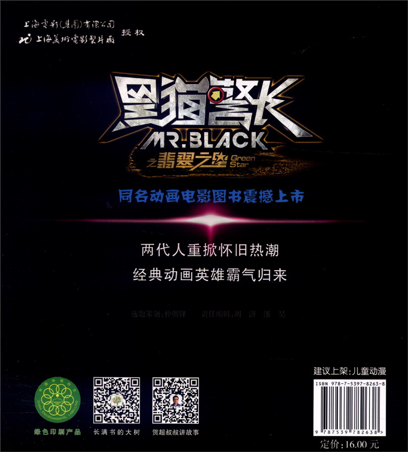 黑猫警长之翡翠之星：电影图画故事书2