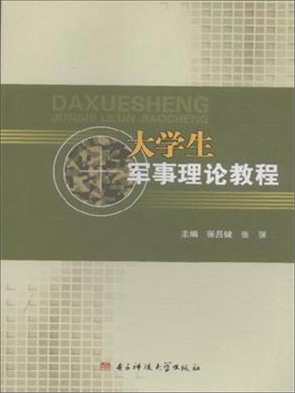 大学生军事理论教程