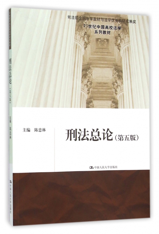 刑法总论(第5版21世纪中国高校法学系列教材)