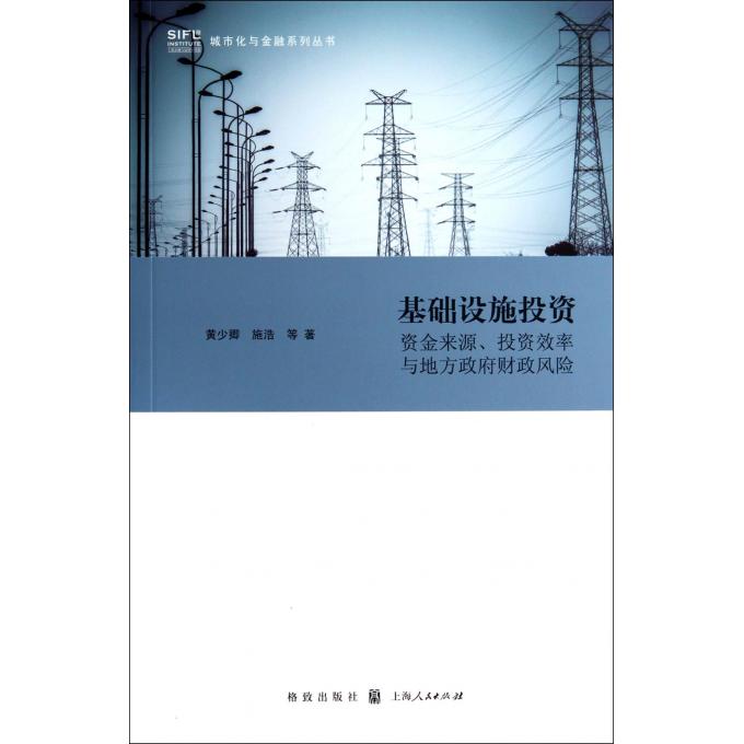 基础设施投资(资金来源投资效率与地方政府财政风险)/城市
