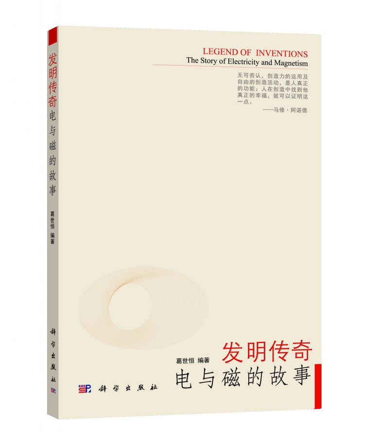 发明传奇：电与磁的故事