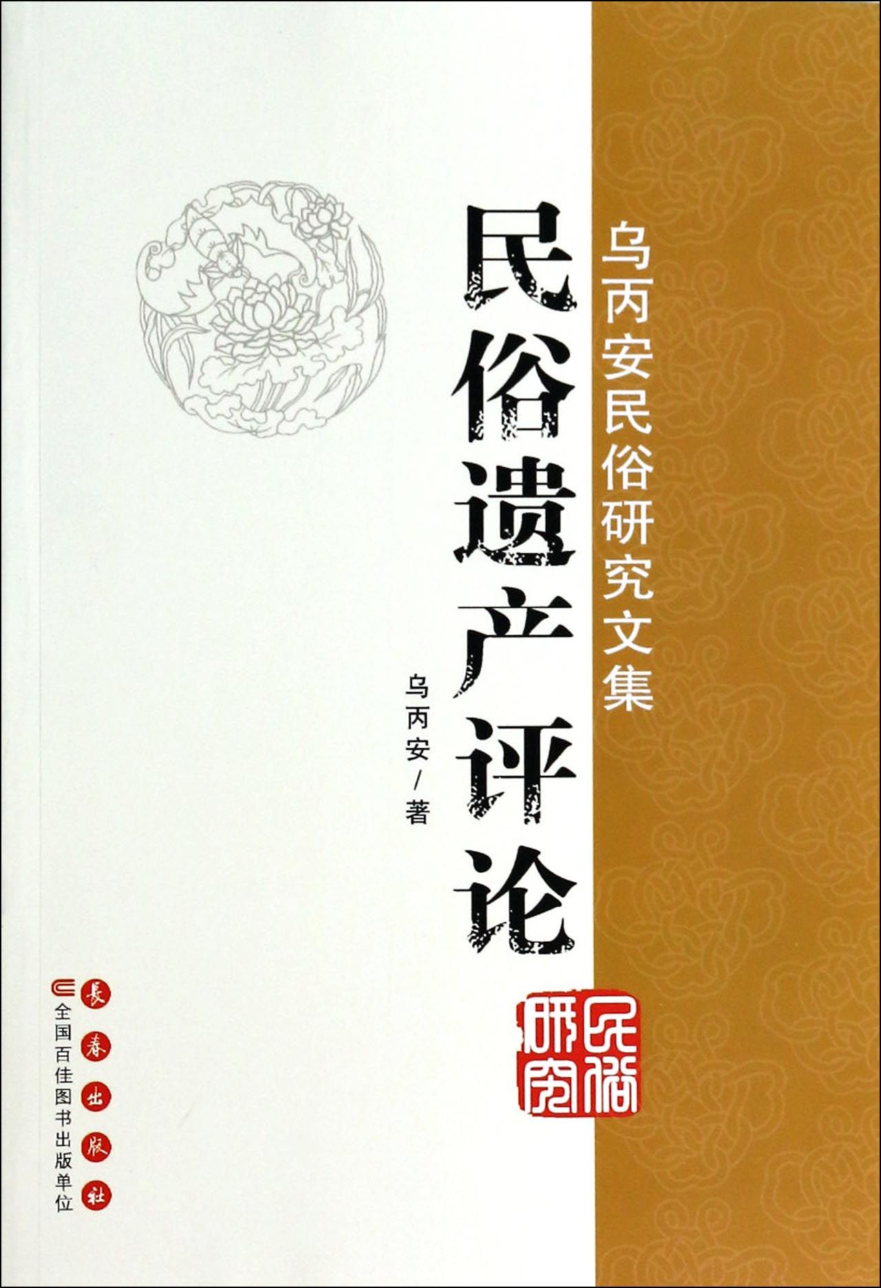 民俗遗产评论(乌丙安民俗研究文集)