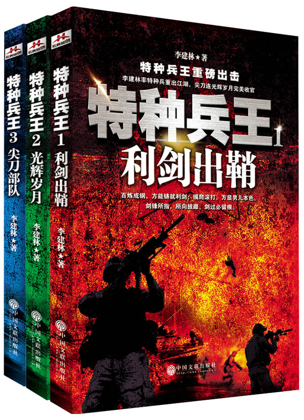 特种兵王套装套装全3册