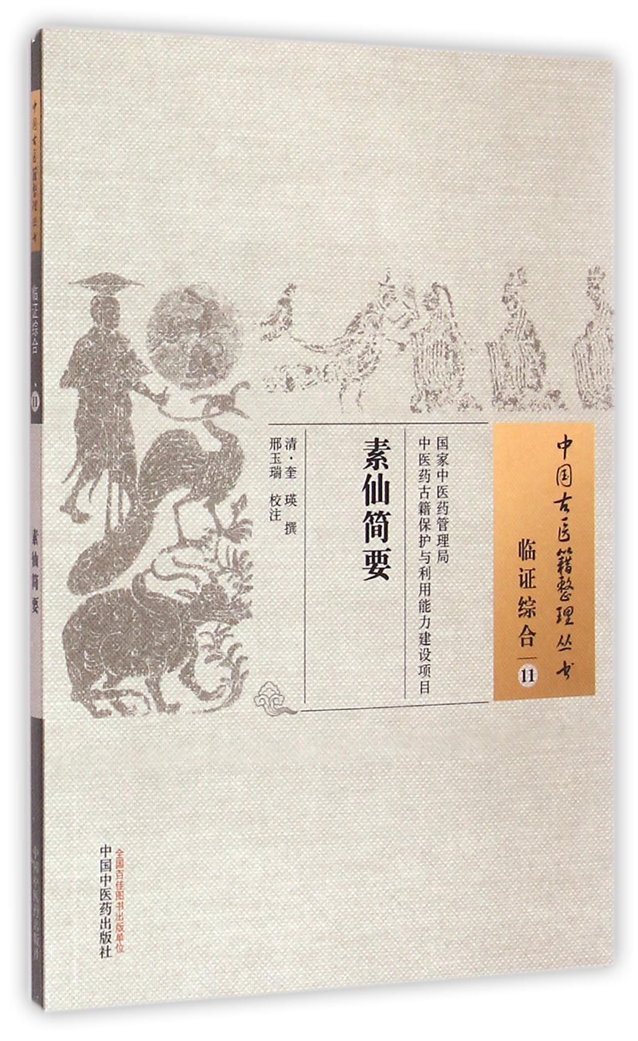 素仙简要/中国古医籍整理丛书