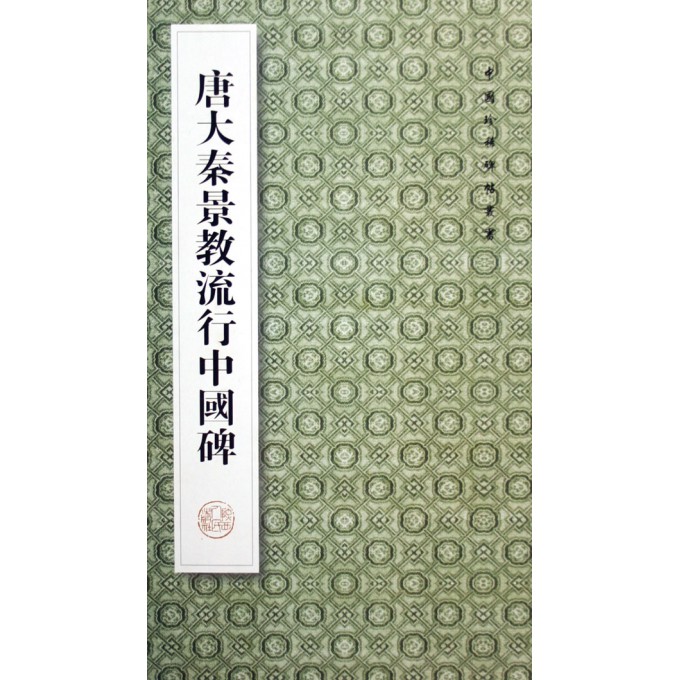 唐大秦景教流行中国碑/中国珍稀碑帖丛书