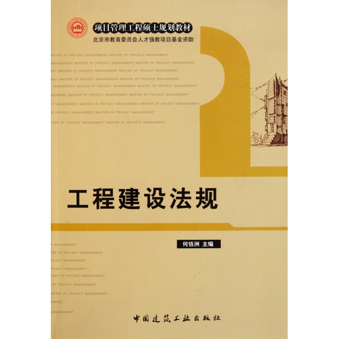 工程建设法规(项目管理工程硕士规划教材)