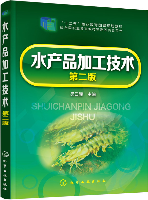 水产品加工技术（第二版）