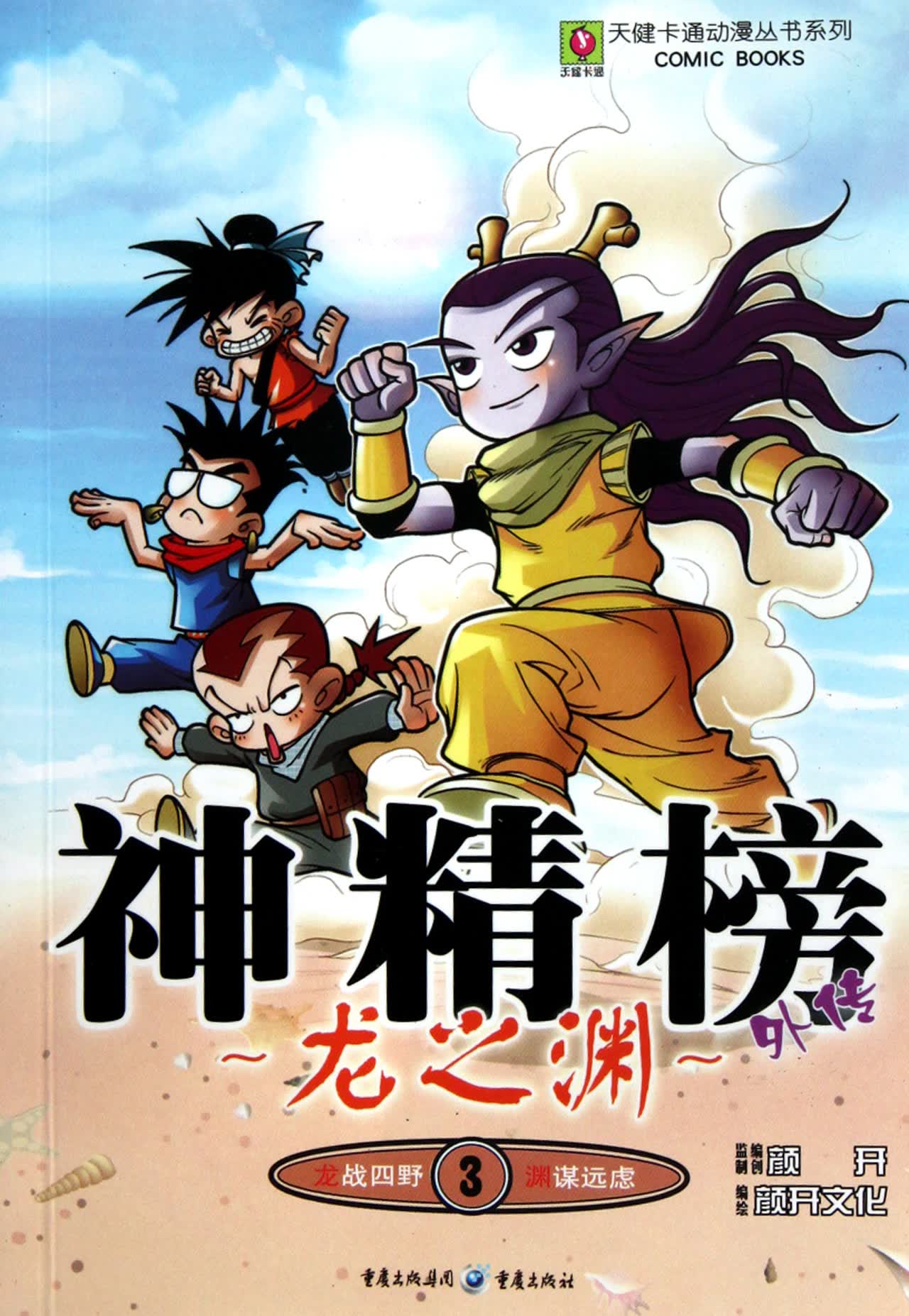 神精榜外传(龙之渊3)/天健卡通动漫丛书系列