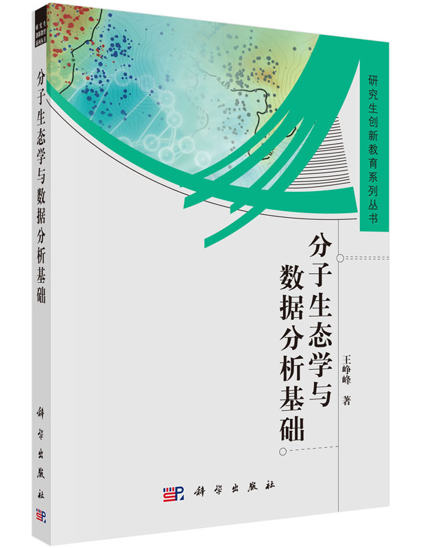 分子生态学与数据分析基础