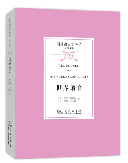 世界语音/国外语言学译丛·经典著作