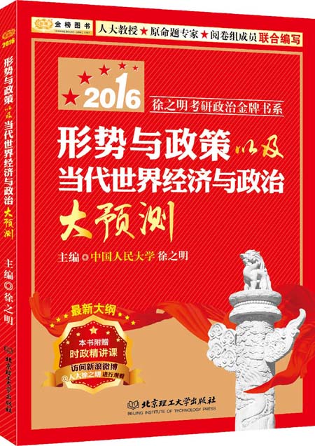 正版现货 形势与政策以及当代世界经济与政治大预测9787568213325北京理工大学