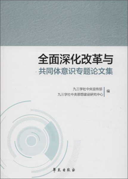 全面深化改革与共同体意识专题论文集