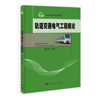 轨道交通电气工程概论 高仕斌