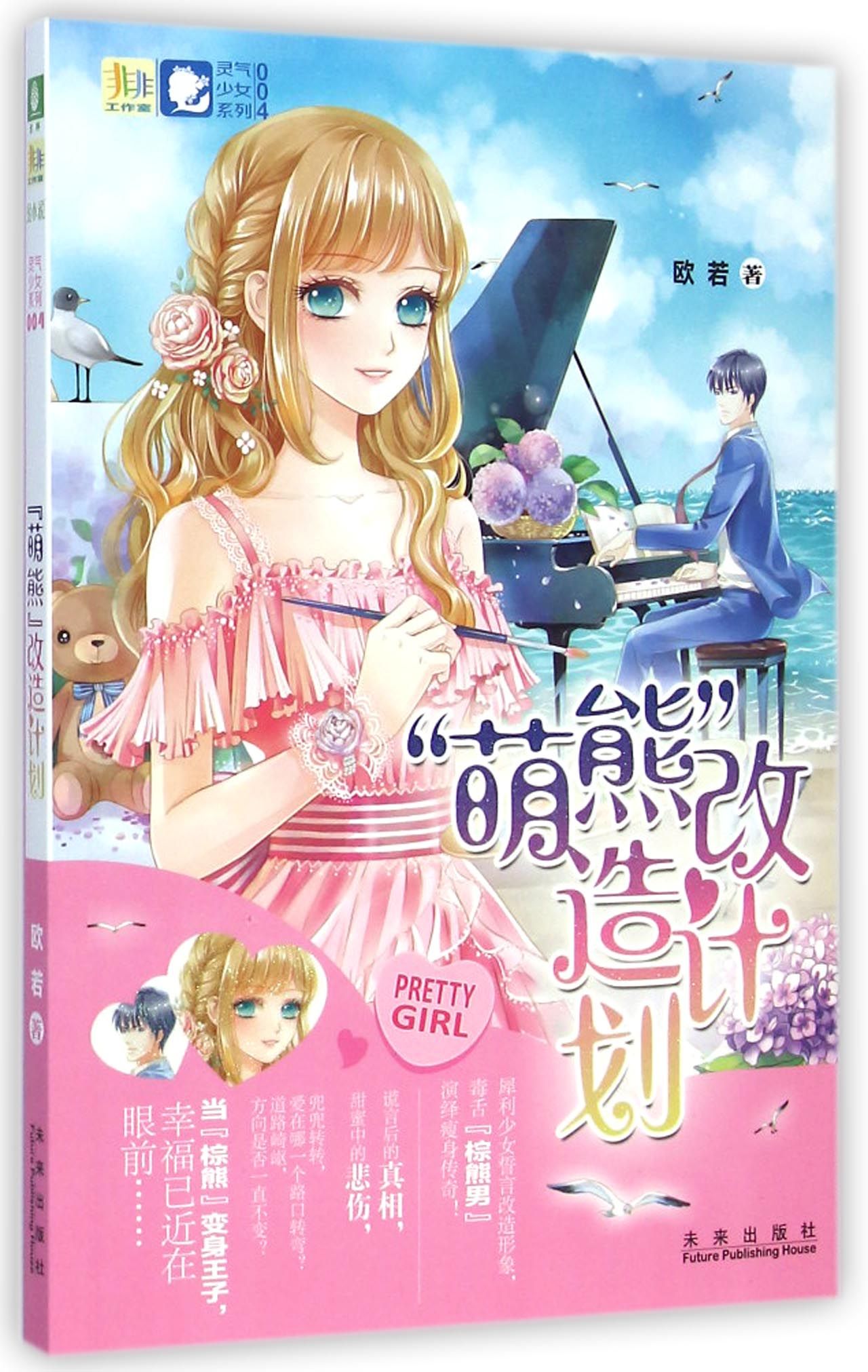 萌熊改造计划/灵气少女系列