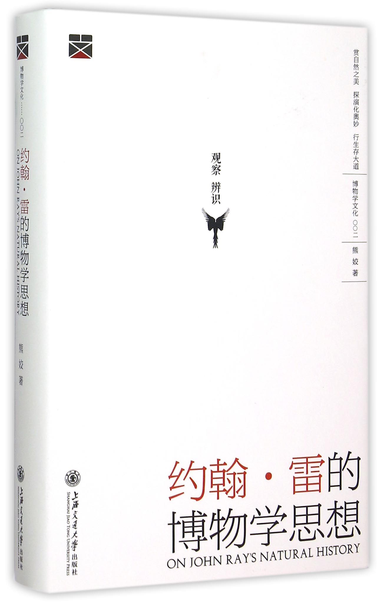 约翰·雷的博物学思想