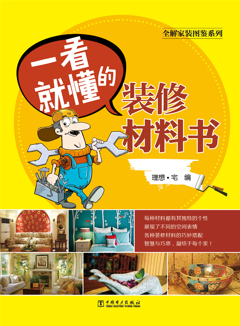 全解家装图鉴系列 一看就懂的装修材料书《现货速发》
