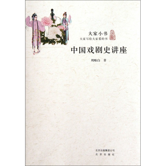 中国戏剧史讲座/大家小书