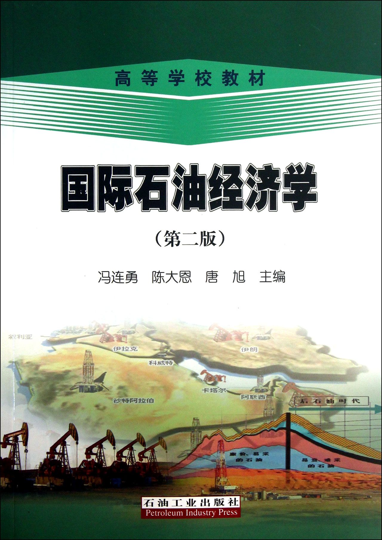 国际石油经济学(第2版高等学校教材)