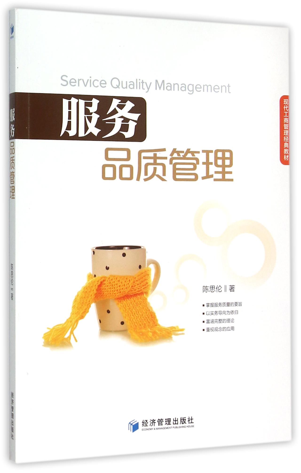 服务品质管理(现代工商管理经典教材)