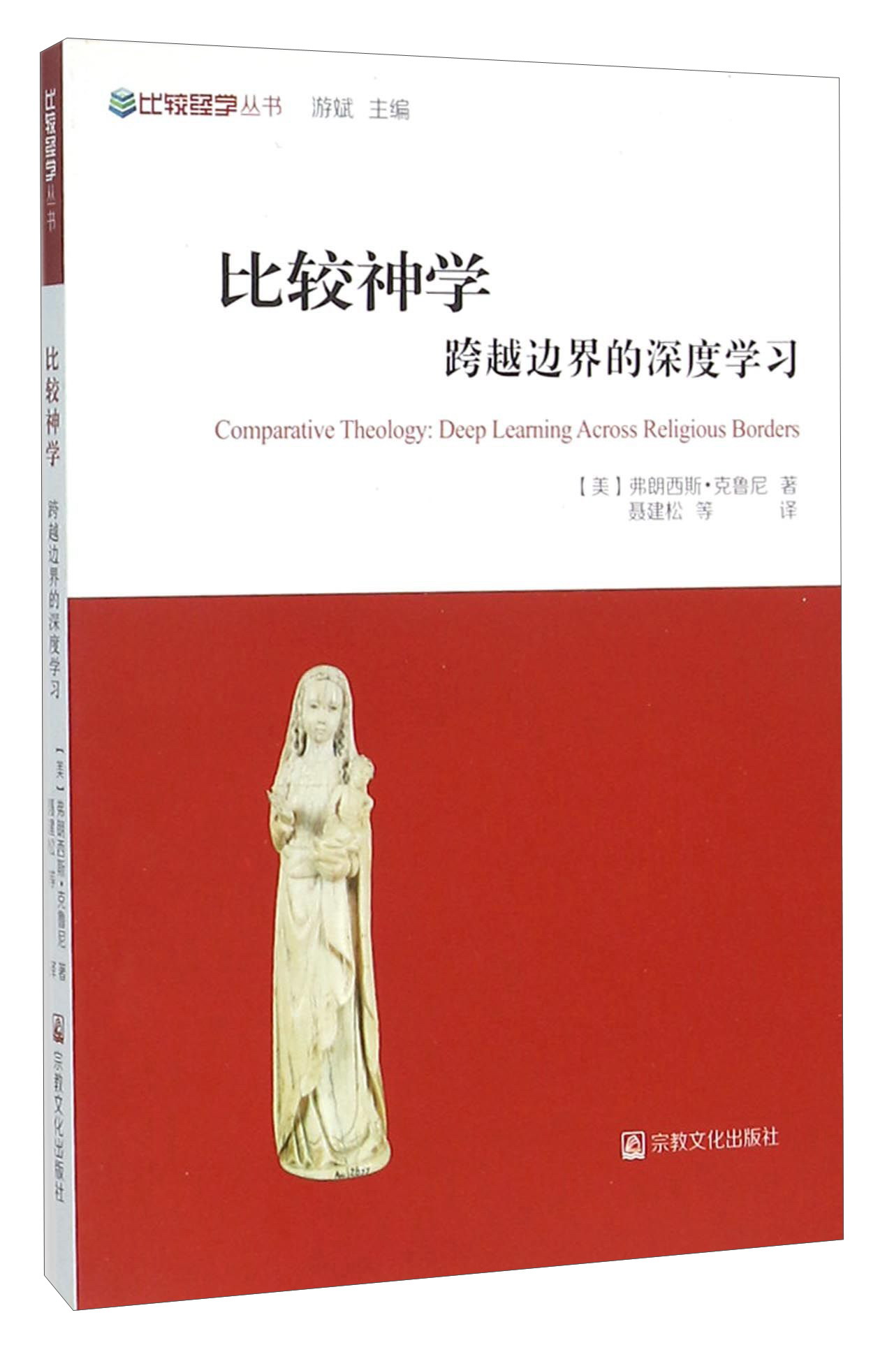 比较神学 跨越边界的深度学习