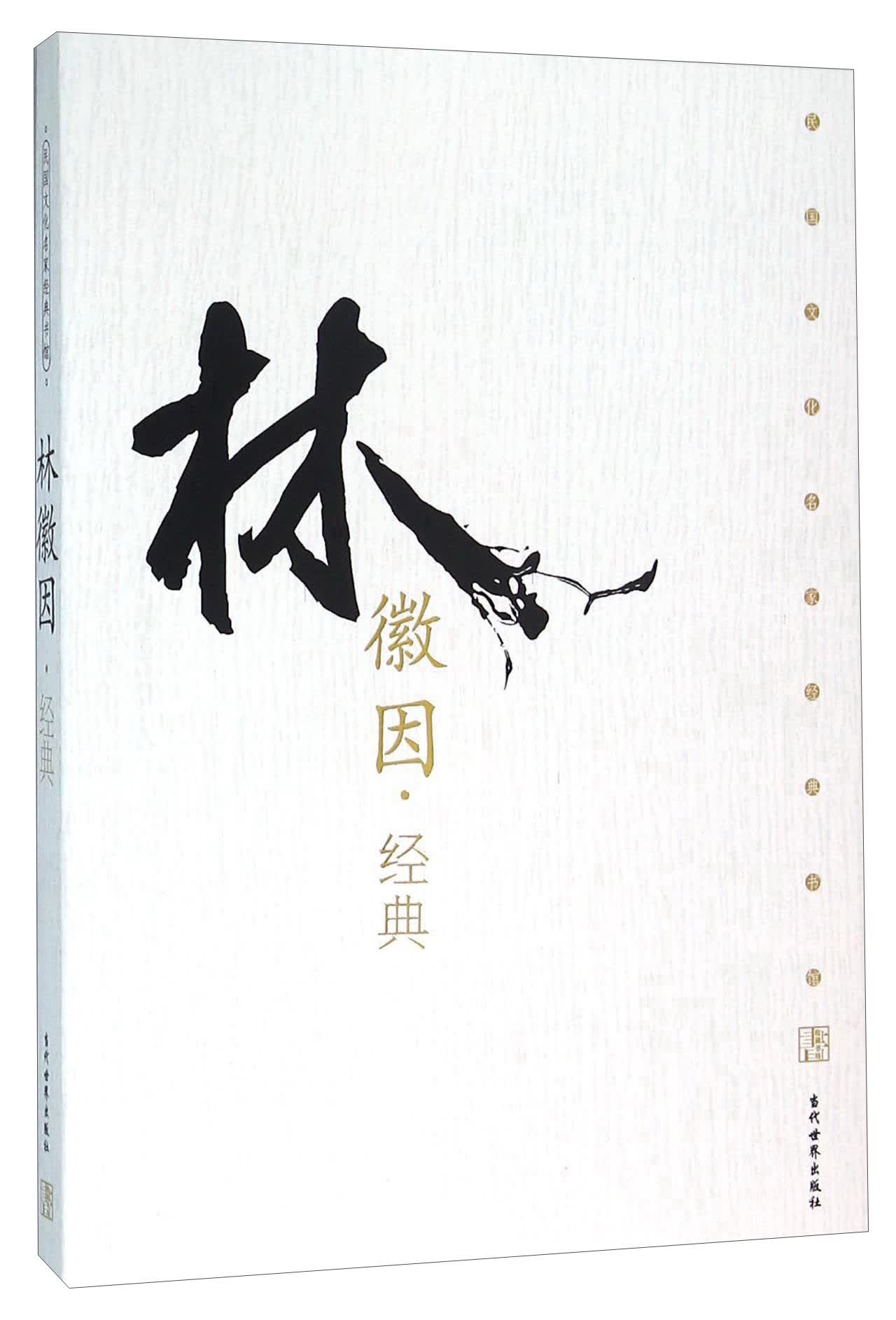 林徽因经典