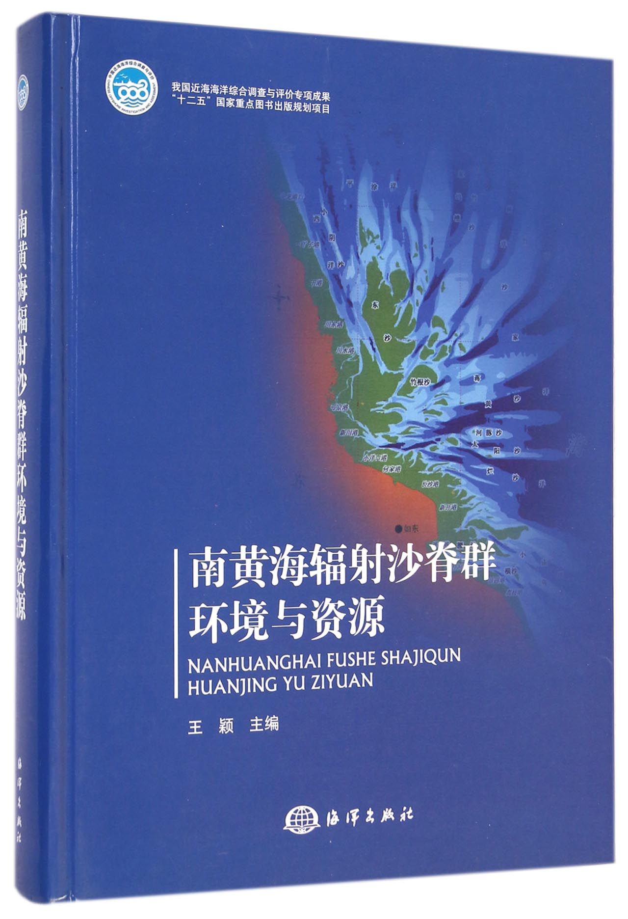 南黄海辐射沙脊群环境与资源(精)