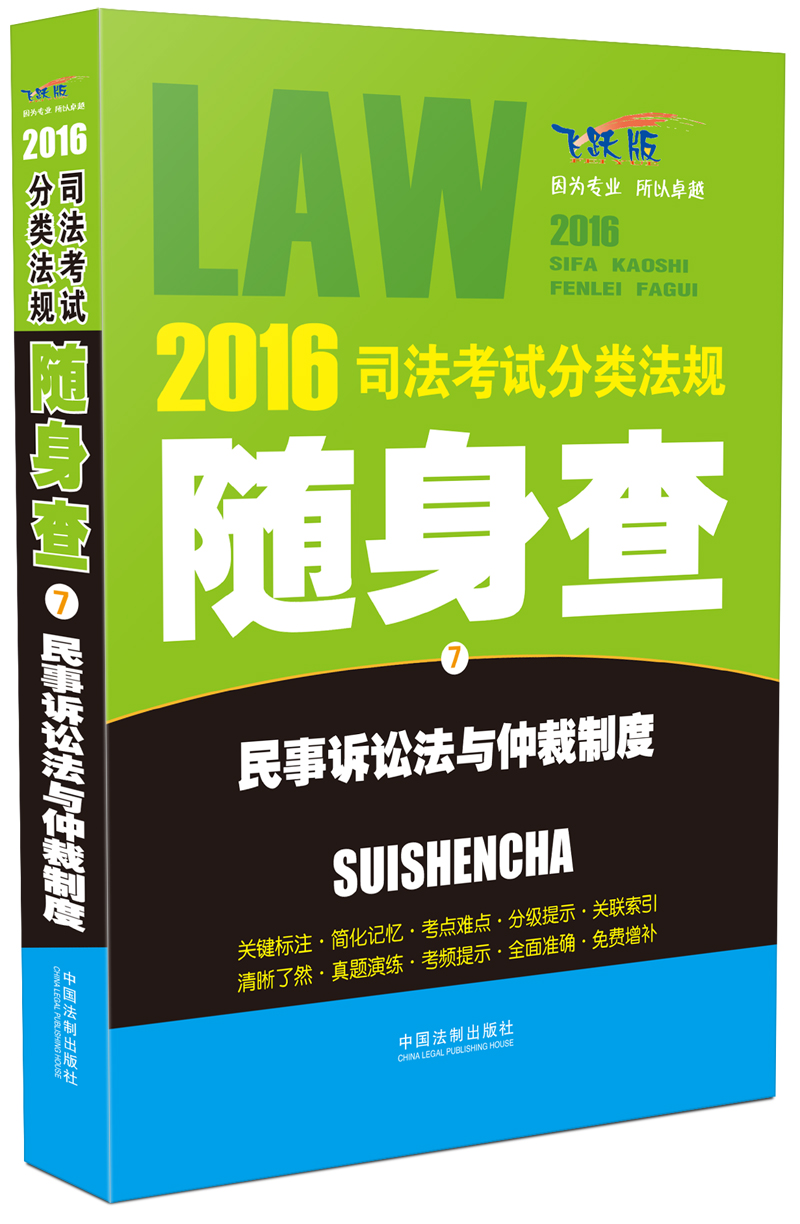2016司法考试分类法规随身查 民事诉讼法与仲裁制度（飞跃版）