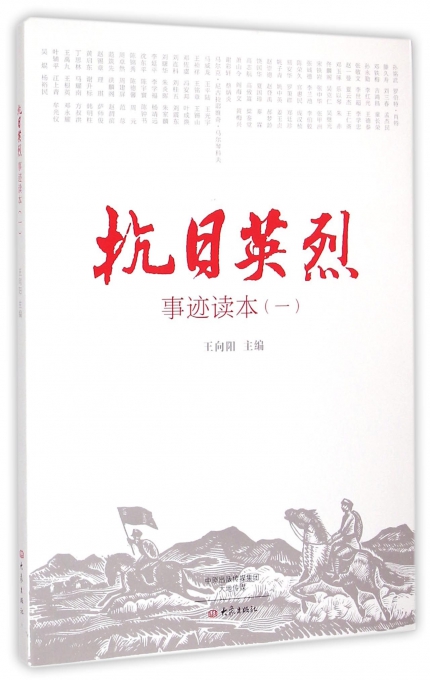 抗日英烈事迹读本(1)