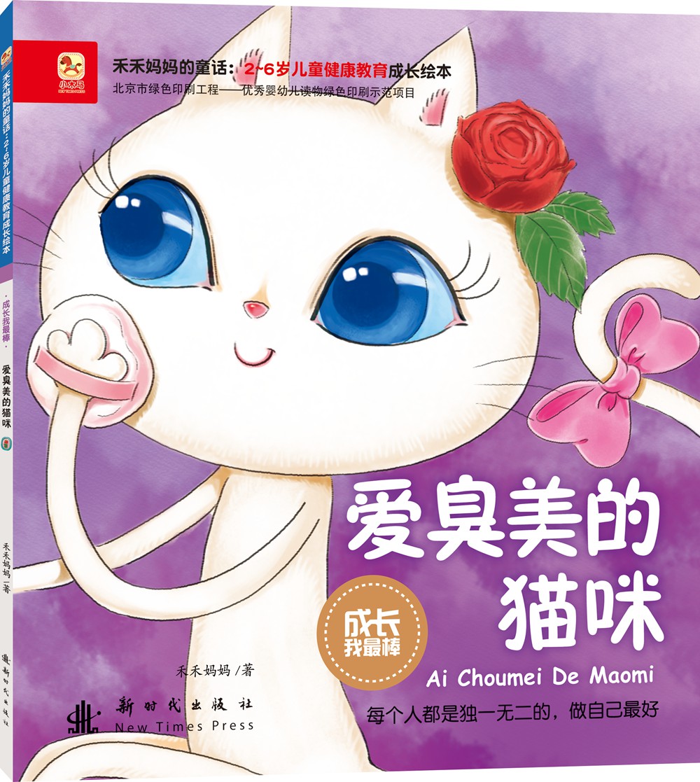 成长我最棒-爱臭美的猫咪
