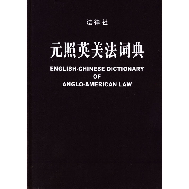 元照英美法词典   薛波主编