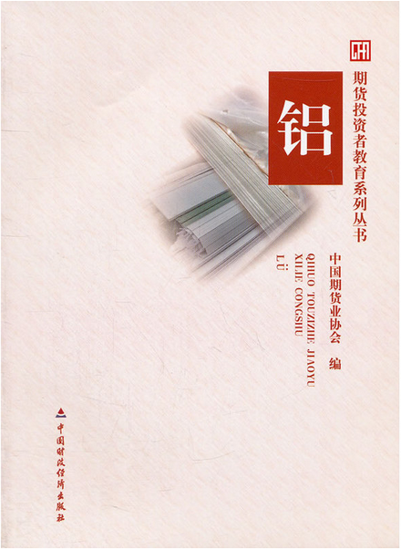 期货投资者教育系列丛书:铝