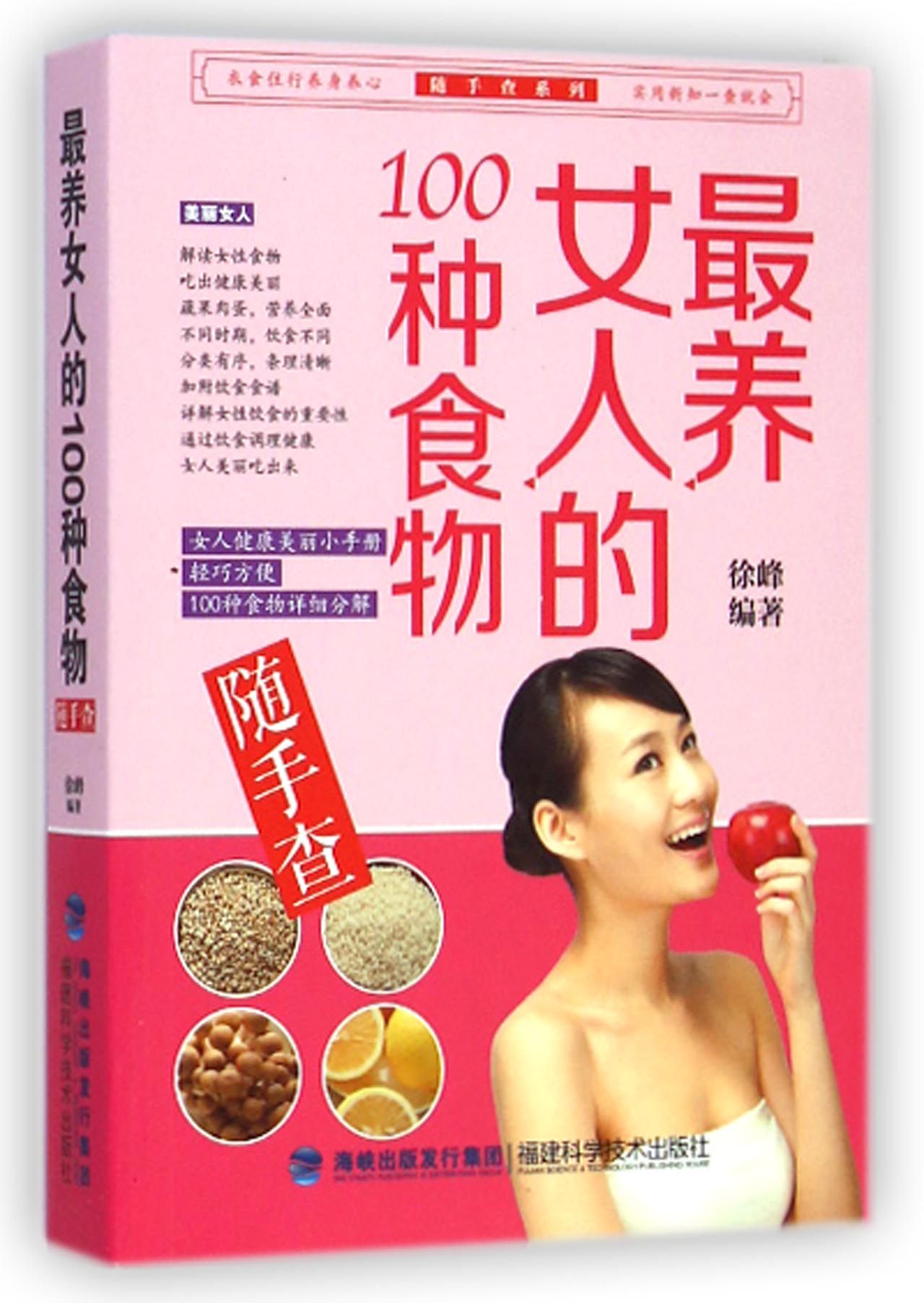 *养女人的100种食物随手查/随手查系列