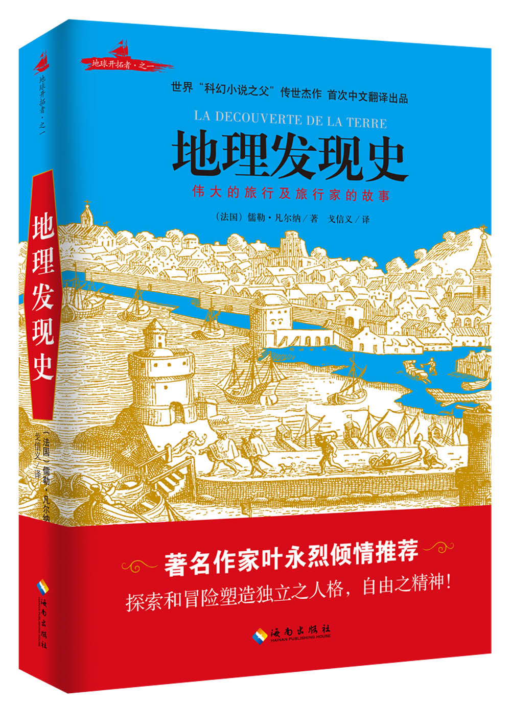 地理发现史(插图版)