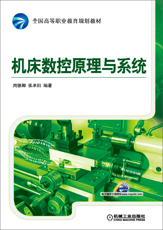 机床数控原理与系统