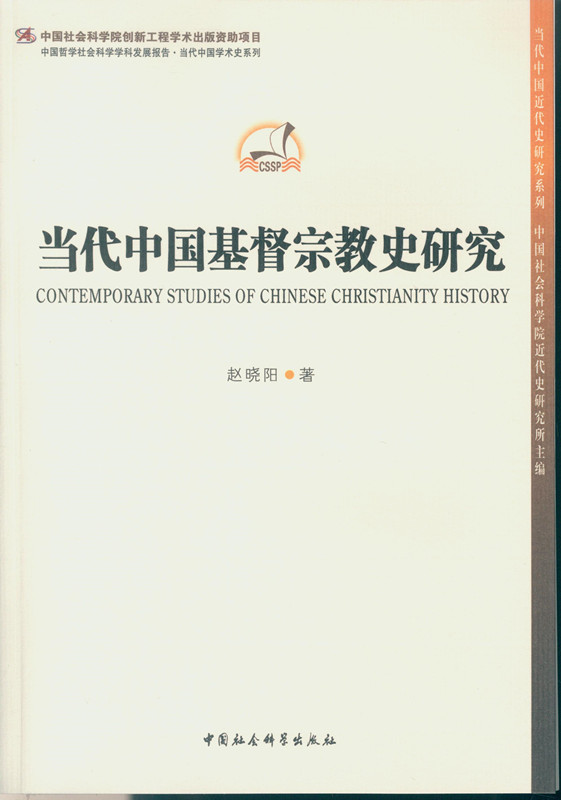 当代中国基督宗教史研究