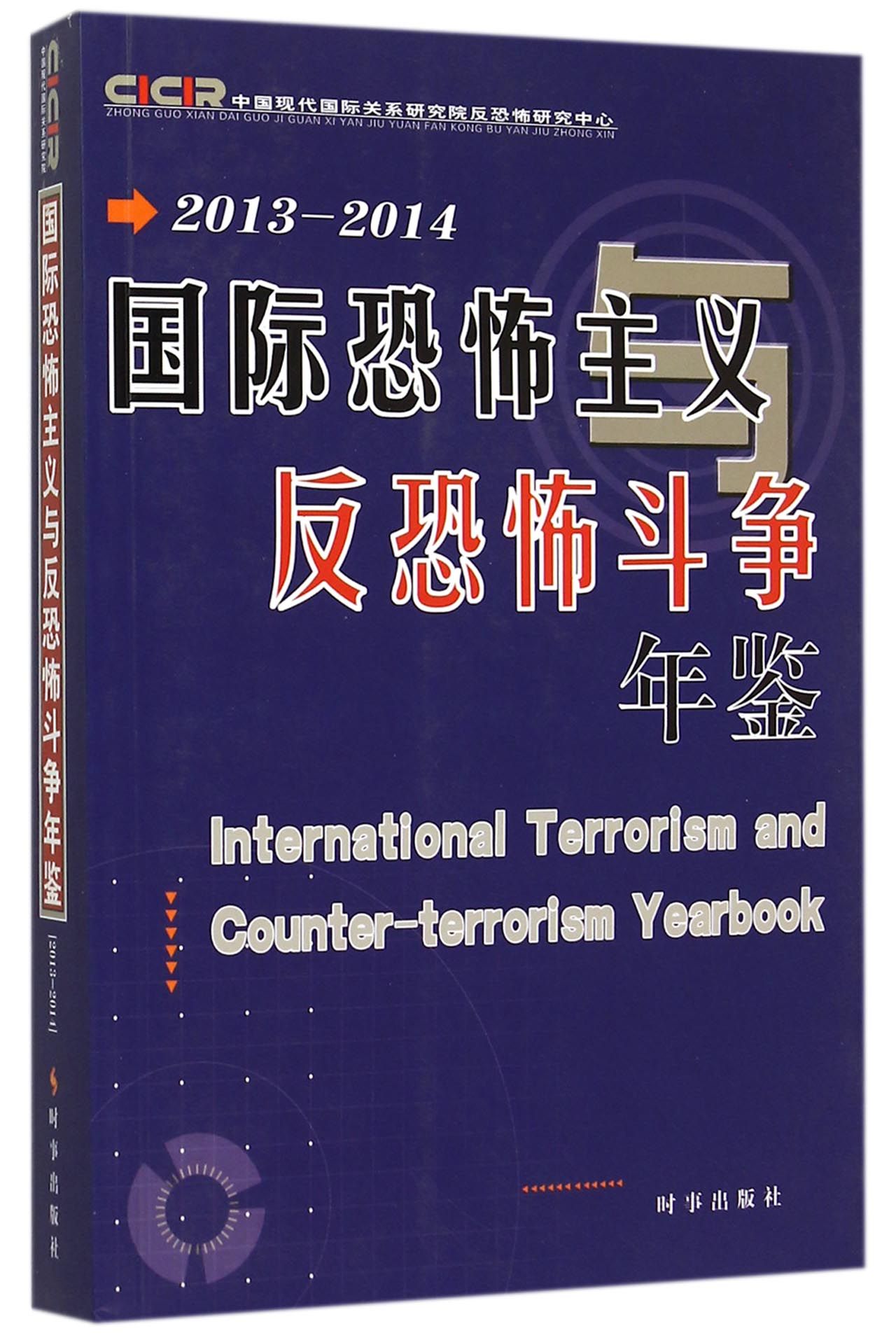 国际恐怖主义与反恐怖斗争年鉴(2013-2014)