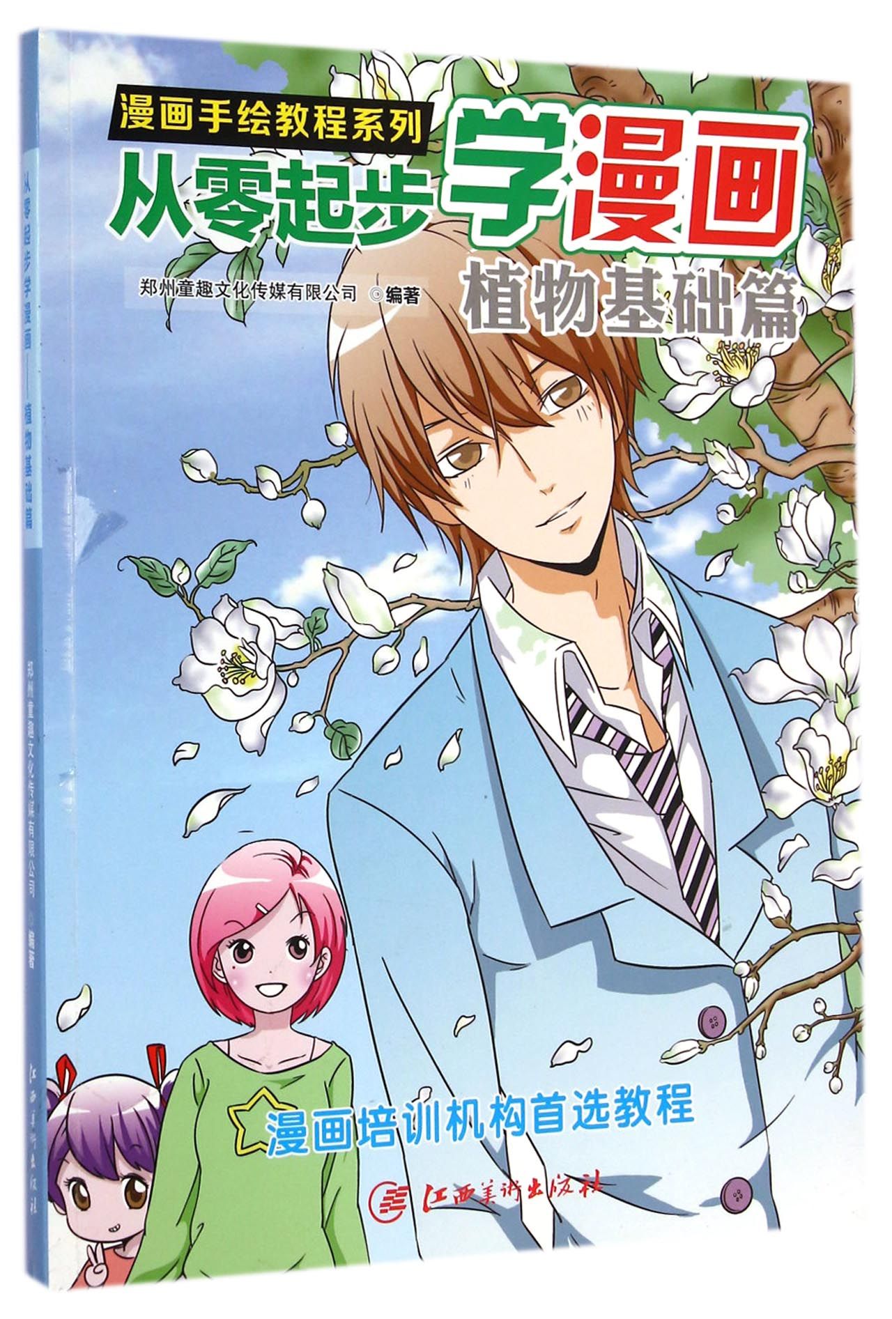 从零起步学漫画(植物基础篇)/漫画手绘教程系列