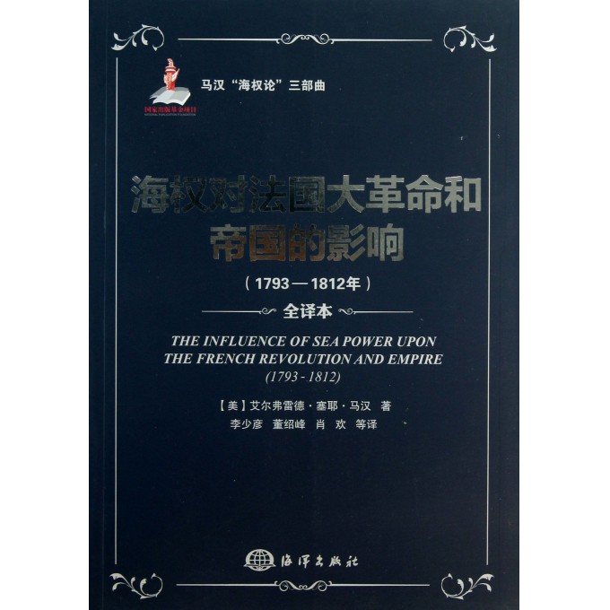 海权对法国大革命和帝国的影响(1793-1812年全译本