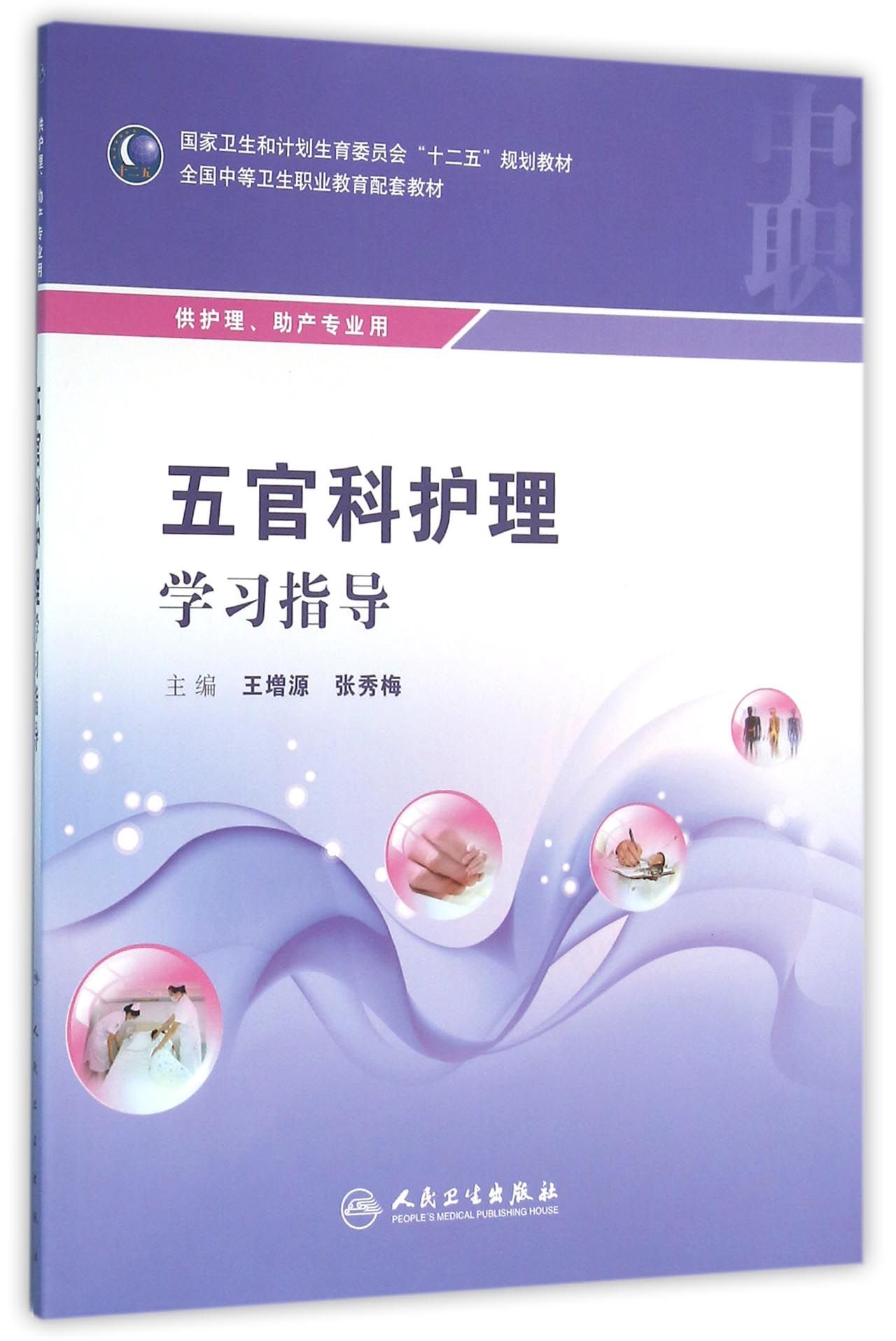 五官科护理学习指导（中职护理配教）