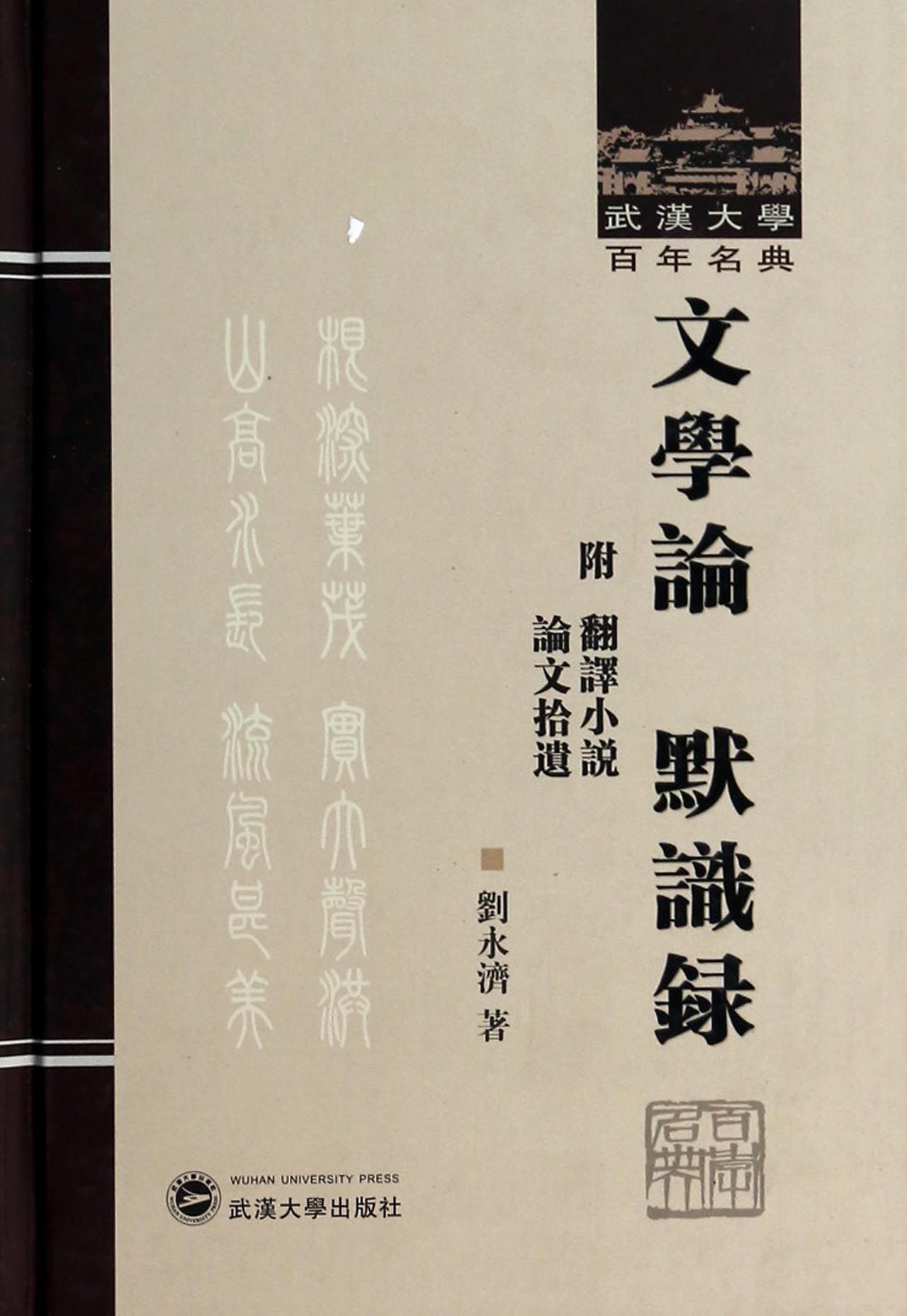 文学论默识录(附翻译小说论文拾遗)(精)/武汉大学百年名典
