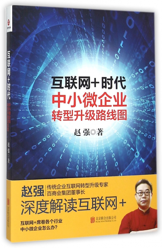 互联网+时代(中小微企业转型升级路线图)