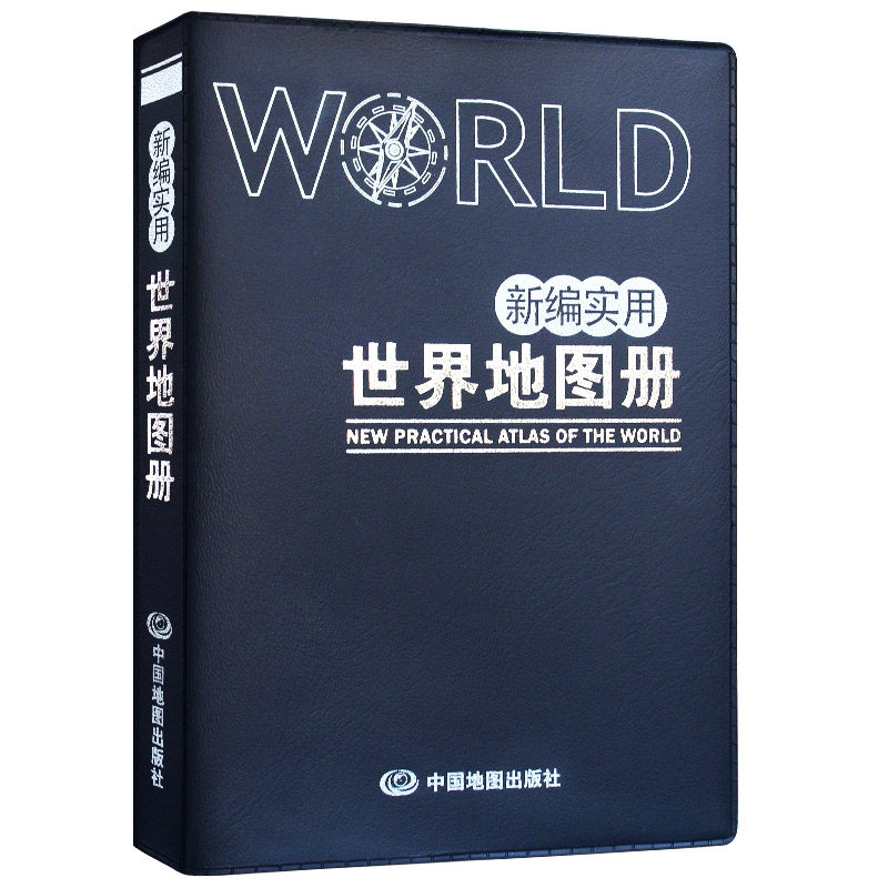 2023年新编实用世界中国地图册 170*120毫米 世界地图册