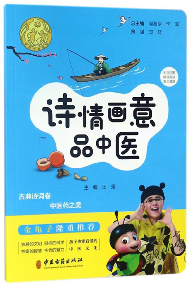 诗情画意品中医/讲好中医故事