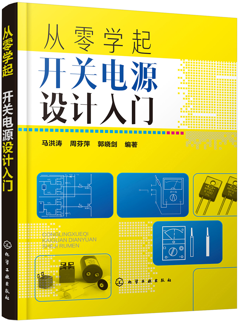 从零学起：开关电源设计入门（电子电路设计入门-零基础学开关电源设计）