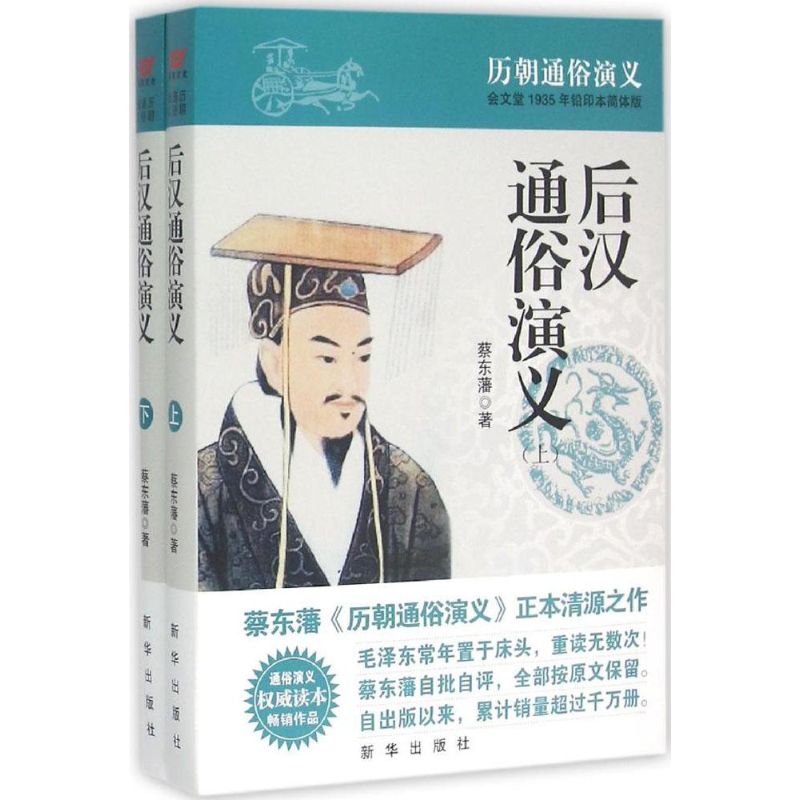 后汉通俗演义(会文堂1935年铅印本简体版)