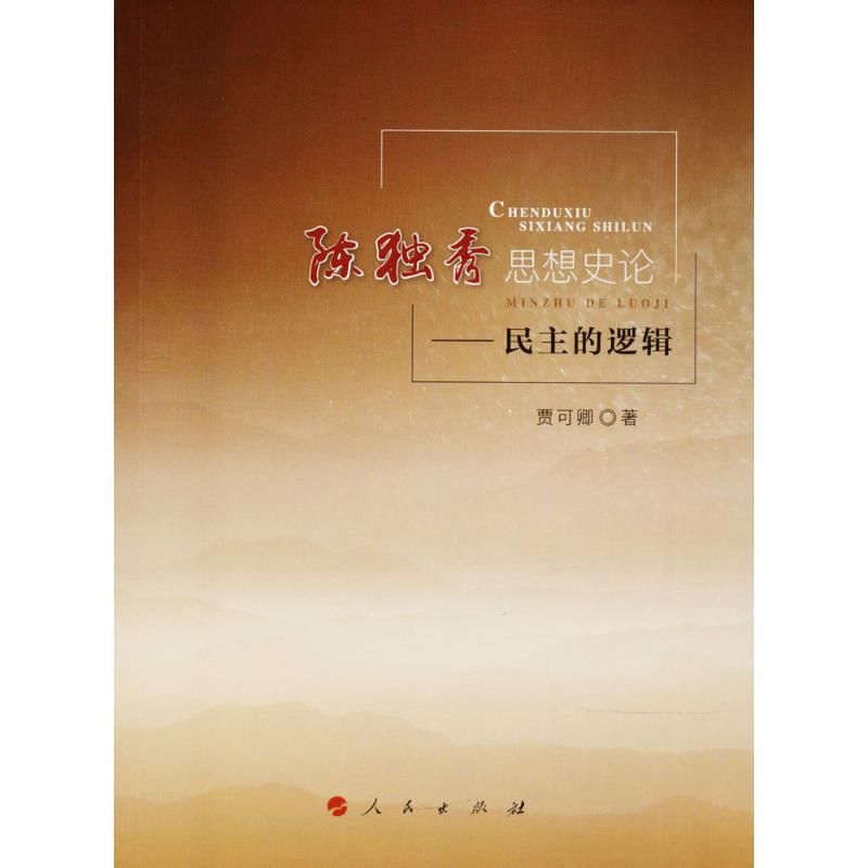 陈独秀思想史论