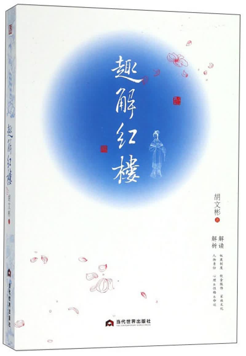 趣解红楼