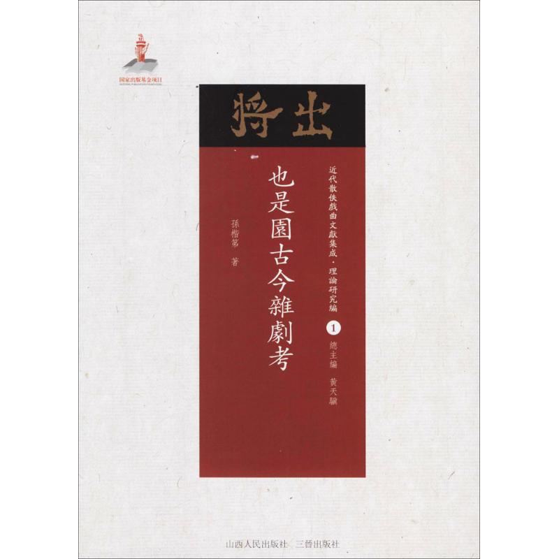 也是园古今杂剧考