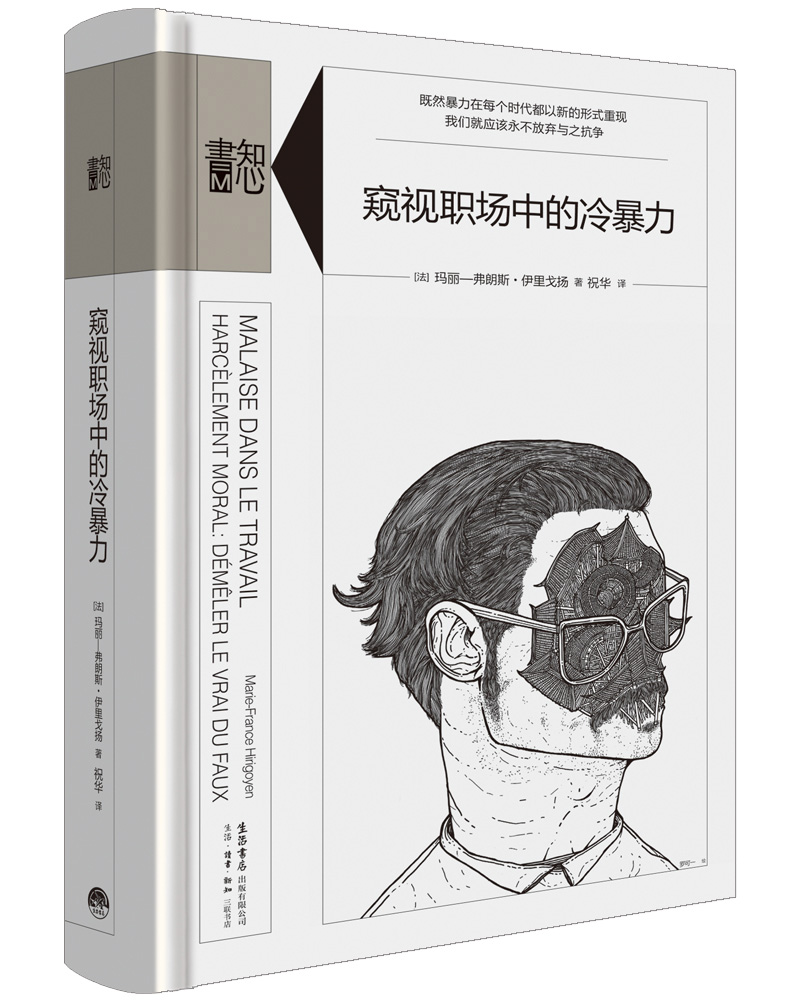 知心书-知性系列：喜悦之路 窥视职场中的冷暴力