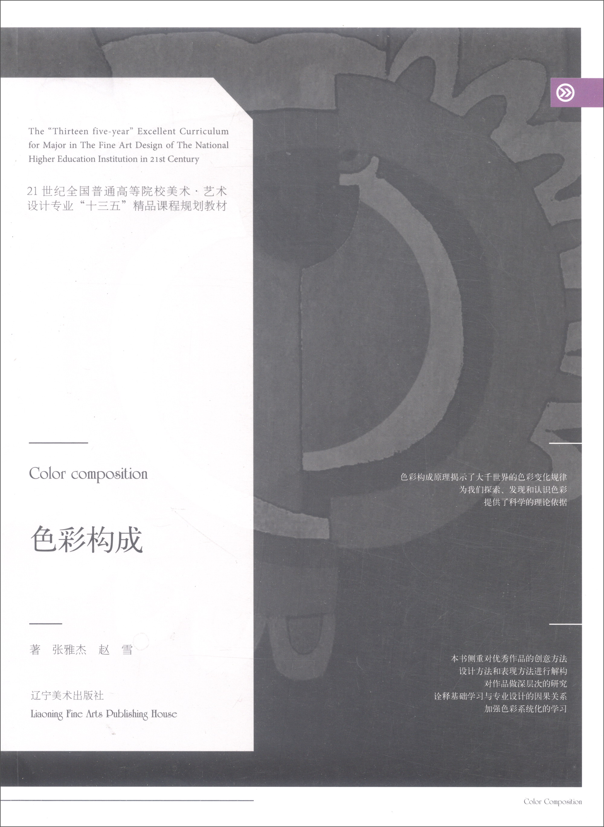 色彩构成/21世纪全国普通高等院校美术·